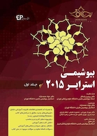 بیوشیمی استرایر2015 جلد1