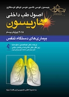 اصول طب داخلی هاریسون تنفس 2018