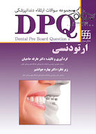 DPQ مجموعه سوالات ارتقاء دندانپزشکی ارتودنسی