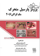 پروتز پارسیل متحرک مک کراکن 2016