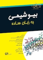بیوشیمی به زبان ساده
