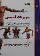 ضروریات آناتومی