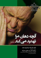 آنچه دهان مرا تهدید می کند...