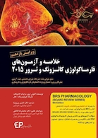 خلاصه و  آزمون های فارماکولوژی کاتزونگ و ترور 2015