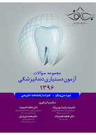 مجموعه سوالات آزمون دستیاری دندانپزشکی 1396 همراه با پاسخنامه تشریحی