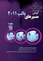 مسیرهای پالپ 2011 جلد1 رنگی