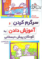 سرگرم کردن و آموزش داد به کودکان پسش دبستانی