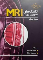 تکنیک های تصویربرداری در MRI وست بروک