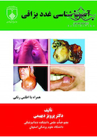 آسیب شناسی غدد بزاقی همراه با اطلس رنگی