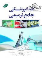 دندانپزشکی جامع ترمیمی