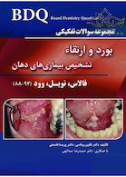 BDQ مجموعه سوالات تفکیکی بورد و ارتقاء تشخیص بیماری های دهان فالاس نویل وود 88-93