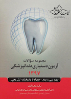 مجموعه سوالات آزمون دستیاری دندانپزشکی 1397 همراه با پاسخنامه تشریحی