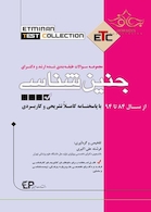 سوالات طبقه بندی شده ارشد جنین شناسی ETC از سال 84تا94با پاسخنامه کاملا تشریحی و کاربردی