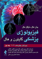 فیزیولوژی پزشکی گایتون و هال 2021 جلد1