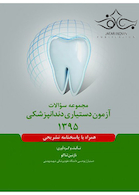 مجموعه سوالات آزمون دستیاری دندانپزشکی 1395 همراه با پاسخنامه تشریحی