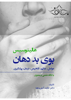 هالیتوسیس بوی بد دهان