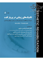 تکنیک های زیبایی در پروتز ثابت جلد 2