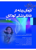 درمان ریشه در دندانپزشکی کودکان 2016