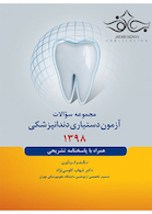 مجموعه سوالات آزمون دستیاری دندانپزشکی 1398 همراه با پاسخنامه تشریحی