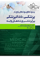 پیشوندها و پسوندهای رایج در پزشکی دندانپزشکی پیراپزشکی و رشته های وابسته