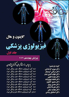 فیزیولوژی پزشکی گایتون و هال 2021 جلد 1 ( شومیز ) | guyton-and-hall-textbook-medical-physiology