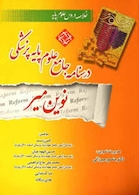 کتاب درسنامه جامع علوم پایه پزشکی  نوین میر