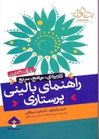 راهنمای بالینی پرستاری (کاربردی، جامع،سریع)