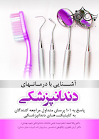 آشنایی با درمانهای دندانپزشکی پاسخ به 101 پرسش متداول مراجعه کنندگان به کلینیک های دندانپزشکی