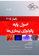 اصول پایه پاتولوژی بیماری ها رابینز 2015 فصول منتخب دندانپزشکی