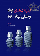 ایمپلنت های کوتاه و خیلی کوتاه 2018