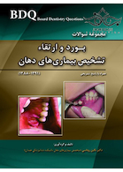 BDQ مجموعه سوالات تفکیکی بورد و ارتقاء تشخیص بیماری های دهان 92