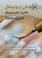 دبریدمان پریودونتال با ابزار اولتراسونیک تئوری و تکنیک