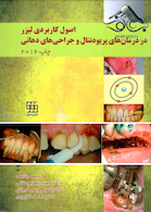 اصول کاربردی لیزر در درمان های پریودنتال و جراحی های دهانی 2016