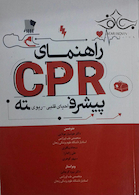 راهنمای CPR پیشرفته احیای قلبی و ریوی