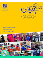 پند پارسی1 مهارتهای شنیداری زبان فارسی برای دانشجویان خارجی همراه با CD آموزشی