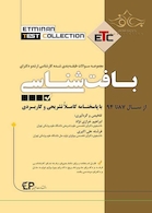 سوالات طبقه بندی شده ارشد و دکترای بافت شناسی ETC از سال 87تا94با پاسخانه کاملا تشریحی و کاربردی