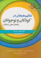 تنظیم هیجان در کودکان و نوجوانان راهنمای عملی درمانگران