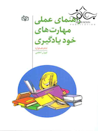 راهنمای عملی مهارت های خود یادگیری