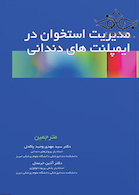 مدیریت استخوان در ایمپلنت های دندانی