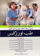 مجموعه سوالات و پاسخ های تشریحی آزمون ارتقاء 9 قطب علوم پزشکی کشور طب اورژانس 1395