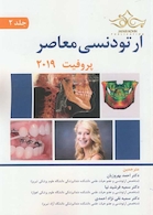 ارتودنسی معاصر پروفیت 2019 جلد 2