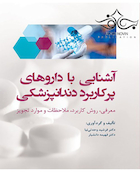 آشنایی با داروهای پرکاربرد دندانپزشکی