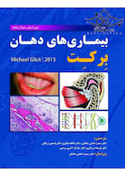 بیماری های دهان برکت 2015 جلد1