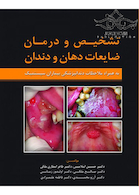 تشخیص و درمان ضایعات دهان و دندان