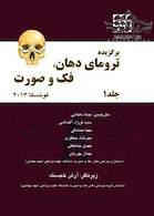 برگزیده ترومای دهان فک و صورت فونسکا 2013 جلد1 سیاه و سفید