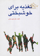 تغذیه برای خوشبختی