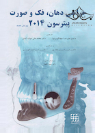 جراحی دهان فک و صورت پیترسون 2014 تک جلدی