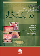 ارتودنسی در یک نگاه