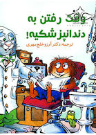 وقت رفتن به دندانپزشکیه!