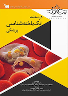 درسنامه تک یاخته شناسی پزشکی